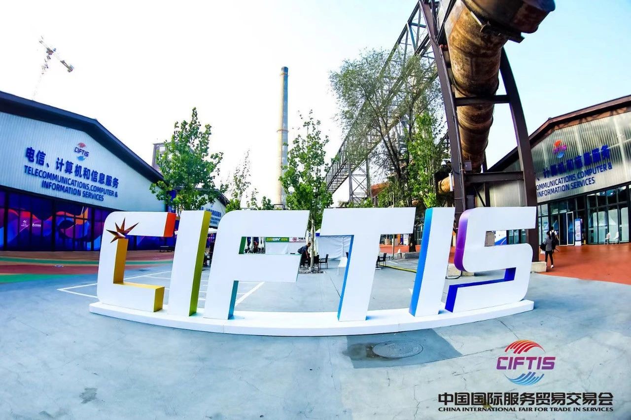 2024年中国国际服务贸易交易会和第三届全球数字贸易博览会参展邀请函